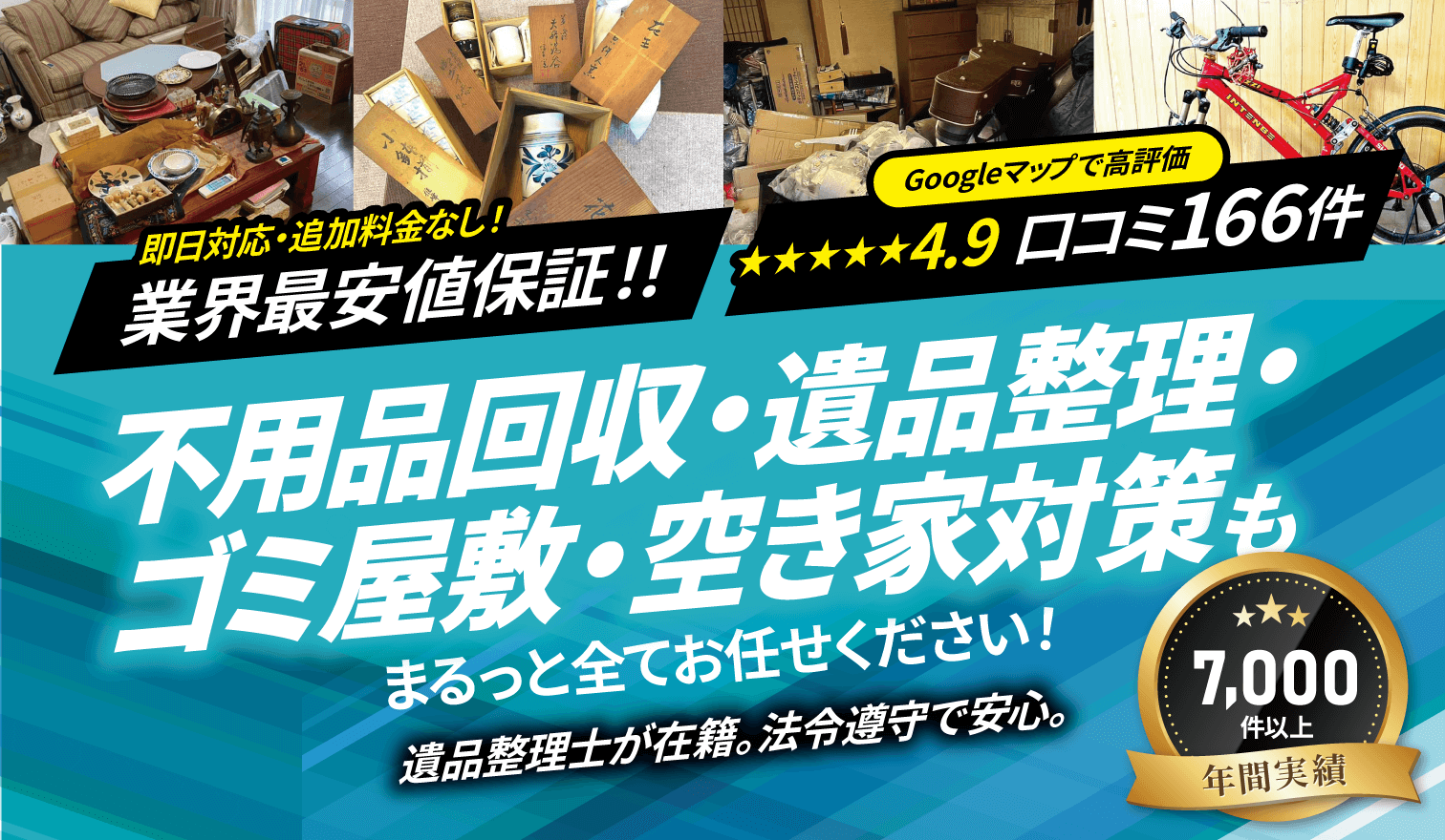 不用品回収・遺品整理・買取のStajione